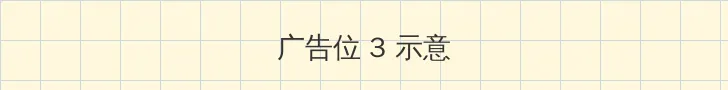 午夜伦理 帖子内嵌广告位